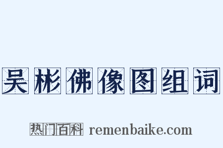吴彬佛像图组词是什么意思的图片
